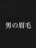 眉毛シェービング<大手町/理容室/ヘッドスパ/バーバー/メンズ>