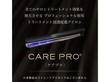 大人気☆髪質改善！超音波アイロン『ケアプロ』導入サロン♪