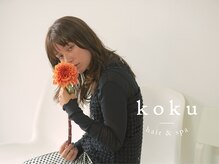 コク(koku)