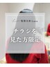 【チラシを見た方限定】髪質改善縮毛矯正 18,360円