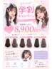 【U24 学割クーポン】ブリー無し透明感カラー＋艶TR　￥13.900- → 8.900-