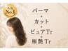 【パーマヘアケアコース】パーマ+カット+ピュアTr +極艶Tr