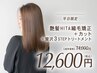 【平日限定】HITA縮毛矯正+カット+３STEPトリートメント　14000円→12600円