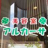 アルカーサ美容室のお店ロゴ