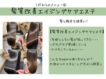 ヘアーアンドリラクゼーション クランプ(Hair&Relaxation clamp)の雰囲気(枝毛、切れ毛、乾燥、細毛、髪質改善エイジングケアエステ)