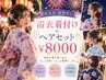 【花火大会・夏祭りに☆】浴衣着付け+ヘアセット ¥8000 ■ネット予約不可
