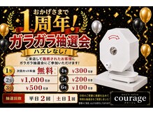 クラージュ(Courage)