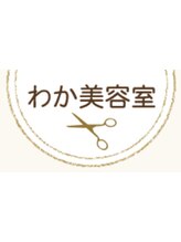 理美容室　わか