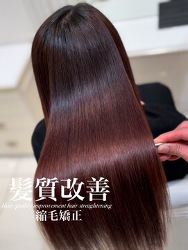 アッシュ 白楽店(Ash) 髪質改善縮毛矯正