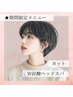 【期間限定】カット+ダブル炭酸炭ヘッドスパ＠15分◆【￥7700→￥5500】