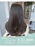 【平日限定初めての方】髪質改善相談&カット¥34000→21000(縮毛矯正有)