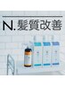 【10:00予約不可】N.髪質改善 広がりを抑えるTr+カット ￥15750