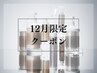 12月限定◎年末のご褒美…バイカルテ髪質改善TR+カット+縮毛矯正+ヘッドスパ