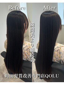 クゥオル(QOLU) 継続美［町田髪質改善/髪質改善/縮毛矯正/町田縮毛矯正］