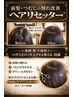 【髪のまとまり・毛流れ改善】ヘアリセッター ￥4,400 