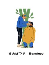 Bamboo 竹