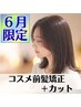 ★５・６月限定★コスメ前髪矯正＋カット これからの時期にオススメ◎