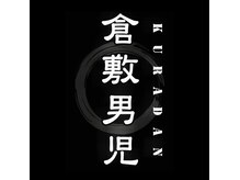 倉敷男児の雰囲気（【mission】人々の人生の重要な脇役）