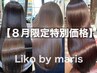 【8月限定特別価格】【髪質改善】酸性、中性ストレート+ブロー￥17,500