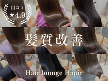 ハピル(Hapir)の雰囲気(口コミ評価平均☆4.9!髪質改善はHapirにお任せください!)
