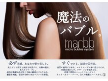 福島市内初！！美容業界・世界初のマイクロバブルシステム【marbb～マーブ～】