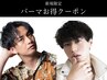 【圧倒的】メンズカット＋スペシャルパーマ（ツイスト・波巻きetc）￥12000