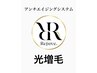 【増毛】エクステ界最高級エクステ/円形・隙間が気になる方/1800本増毛～