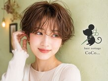 ヘアーコテージ ココ(hair cottage CoCo...)