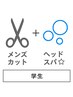【学割U24】メンズカット+ヘッドスパ30分 天神 大名