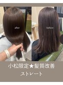 髪質改善ストレート