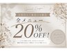 【2回目のご来店の方限定☆】ALLメニュー20%OFF