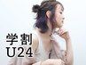 【学割U24】カット+ケアカラー￥4840