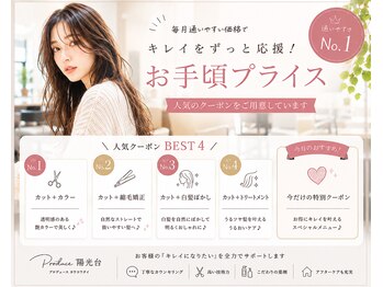 プロデュース 陽光台店(Produce)の写真/美しくなる喜びを、何度でも！お得なクーポンと特別プライスで応援します☆