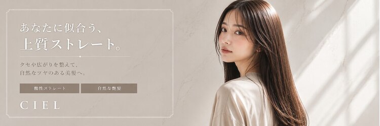 シエル 熊本店(CIEL)のサロンヘッダー
