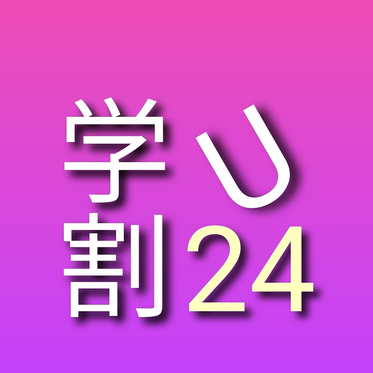 【学割U24】学割カット