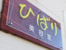 ひばり 美容室の雰囲気(◇通いやすい価格◇)