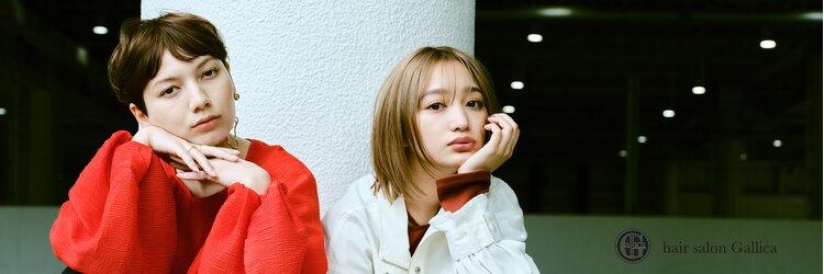 ガリカ 横浜(Gallica)のサロンヘッダー