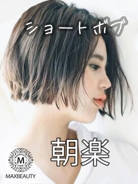 マックスビューティーギンザ(MAXBEAUTY GINZA)　 朝楽ショートボブ☆銀座/東京駅