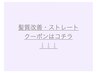 髪質改善・ストレート・矯正はコチラ↓↓↓下記からお選びください