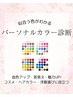 【血色アップ】12タイプパーソナルカラー診断・カット・カラー・炭酸泉3層TR