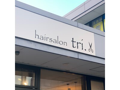 ヘアーサロン トリ(tri.)