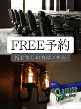 クラシコ(CLASSICO)&nbsp;指名なしの 方はこちら