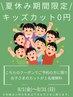 【8/1～8/31限定】カット+カラー+髪質改善５STEPトリートメント+キッズカット