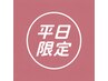 [平日限定&お土産付き]カット+カラー+プチトリートメント