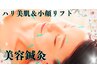 【自然美を】お顔美容術60分(平日最終受付16時)