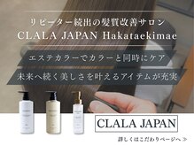 クララジャパン ハカタエキマエ(CLALA JAPAN Hakataekimae)の雰囲気（こだわりのアイテム『CLALA　JAPAN』[白髪染め/レイヤーカット]）