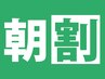 《朝割》朝9時来店で¥6600→¥5500!カット&炭酸ケア