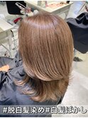 白髪ぼかし/脱白髪染め/ブリーチなしダブルカラー