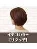 【白髪を染め、明るく出来る！】成田で希少なイチゴカラー【リタッチ】 ￥4500