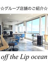 オフザリップヘアー(off the Lip hair) 駿河区 ocean